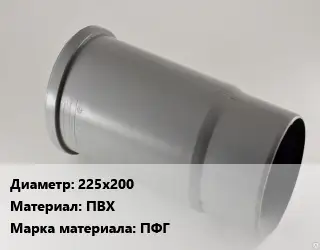 Патрубок 225х200 ПВХ ПФГ